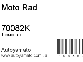 Термостат 70082K (Moto Rad)